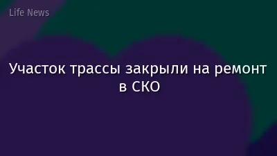 Участок трассы закрыли на ремонт в СКО
