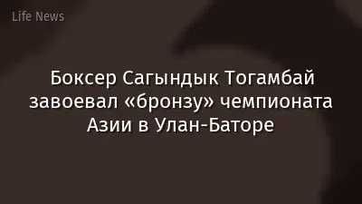 Боксер Сагындык Тогамбай завоевал «бронзу» чемпионата Азии в Улан-Баторе