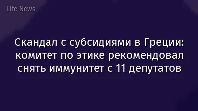 Скандал с субсидиями в Греции: комитет по этике рекомендовал снять иммунитет с 11 депутатов