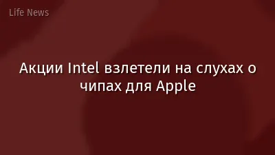 Акции Intel взлетели на слухах о чипах для Apple