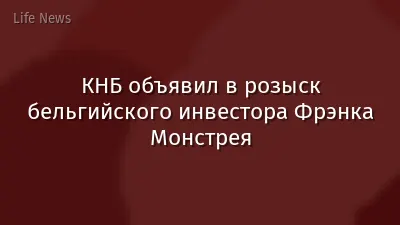 КНБ объявил в розыск бельгийского инвестора Фрэнка Монстрея