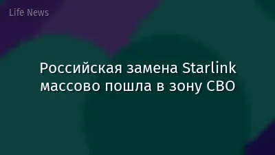 Российская замена Starlink массово пошла в зону СВО