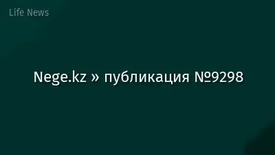 Nege.kz » публикация №9298