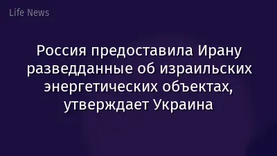 Россия предоставила Ирану разведданные об израильских энергетических объектах, утверждает Украина