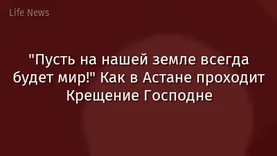 "Пусть на нашей земле всегда будет мир!" Как в Астане проходит Крещение Господне