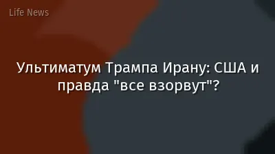 Ультиматум Трампа Ирану: США и правда "все взорвут"?