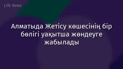 Алматыда Жетісу көшесінің бір бөлігі уақытша жөндеуге жабылады