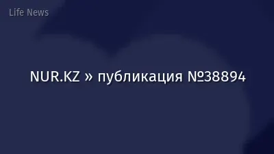 NUR.KZ » публикация №38894