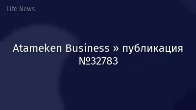 Atameken Business » публикация №32783