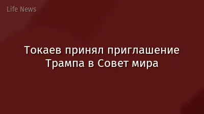 Токаев принял приглашение Трампа в Совет мира