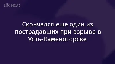 Скончался еще один из пострадавших при взрыве в Усть-Каменогорске