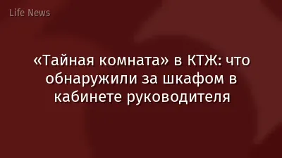 «Тайная комната» в КТЖ: что обнаружили за шкафом в кабинете руководителя