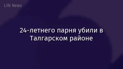 24-летнего парня убили в Талгарском районе