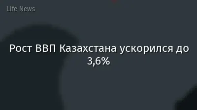Рост ВВП Казахстана ускорился до 3,6%