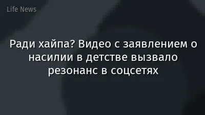 Ради хайпа? Видео с заявлением о насилии в детстве вызвало резонанс в соцсетях