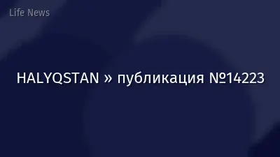 HALYQSTAN » публикация №14223