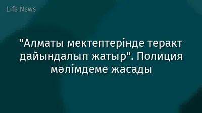 "Алматы мектептерінде теракт дайындалып жатыр". Полиция мәлімдеме жасады