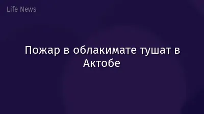 Пожар в облакимате тушат в Актобе