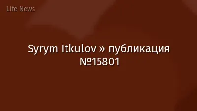 Syrym Itkulov » публикация №15801