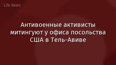 Антивоенные активисты митингуют у офиса посольства США в Тель-Авиве
