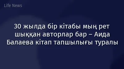 30 жылда бір кітабы мың рет шыққан авторлар бар – Аида Балаева кітап тапшылығы туралы