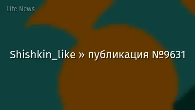 Shishkin_like » публикация №9631