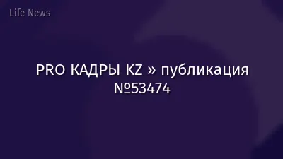 PRO КАДРЫ KZ » публикация №53474