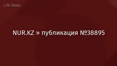 NUR.KZ » публикация №38895