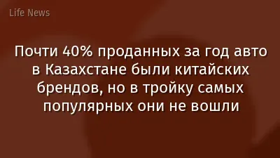 Почти 40% проданных за год авто в Казахстане были китайских брендов, но в тройку самых популярных они не вошли