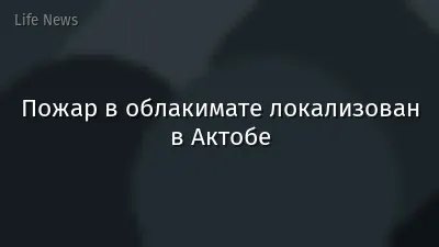 Пожар в облакимате локализован в Актобе