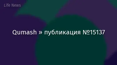 Qumash » публикация №15137