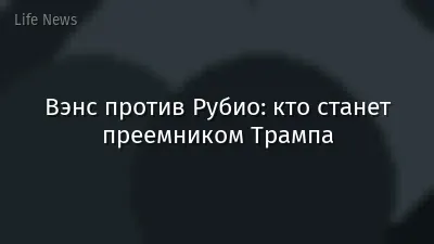 Вэнс против Рубио: кто станет преемником Трампа