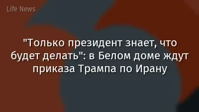 "Только президент знает, что будет делать": в Белом доме ждут приказа Трампа по Ирану