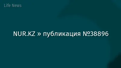 NUR.KZ » публикация №38896