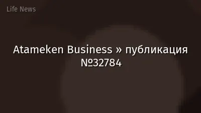 Atameken Business » публикация №32784