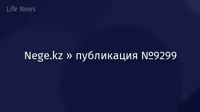 Nege.kz » публикация №9299