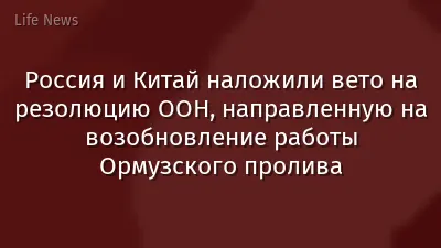 Россия и Китай наложили вето на резолюцию ООН, направленную на возобновление работы Ормузского пролива