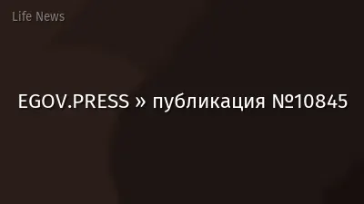 EGOV.PRESS » публикация №10845