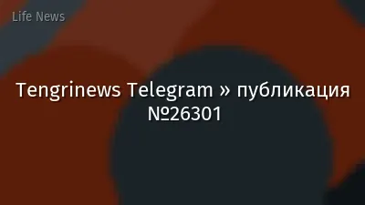 Tengrinews Telegram » публикация №26301