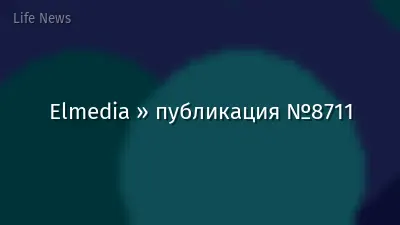 Elmedia » публикация №8711