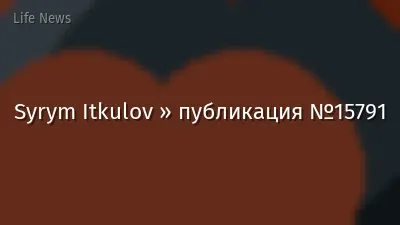 Syrym Itkulov » публикация №15791