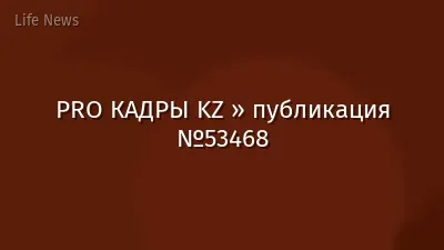 PRO КАДРЫ KZ » публикация №53468
