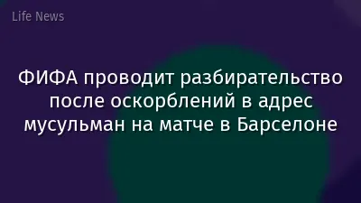 ФИФА проводит разбирательство после оскорблений в адрес мусульман на матче в Барселоне
