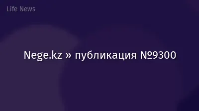 Nege.kz » публикация №9300