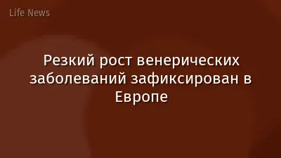 Резкий рост венерических заболеваний зафиксирован в Европе