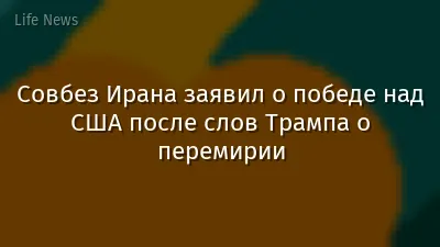 Совбез Ирана заявил о победе над США после слов Трампа о перемирии