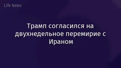 Трамп согласился на двухнедельное перемирие с Ираном