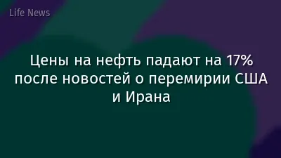 Цены на нефть падают на 17% после новостей о перемирии США и Ирана
