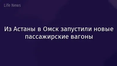 Из Астаны в Омск запустили новые пассажирские вагоны