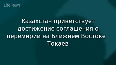 Казахстан приветствует достижение соглашения о перемирии на Ближнем Востоке - Токаев